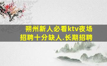 贵港夜总会招聘