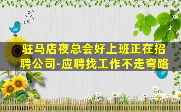 汉中夜总会招聘