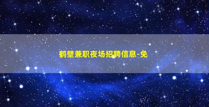 滁州酒吧招聘